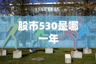 股市530是哪一年  第1张
