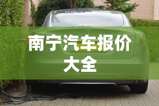 南宁汽车报价大全  第1张