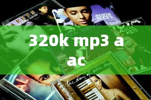 320k mp3 aac  第1张