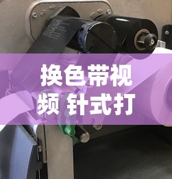换色带视频 针式打印机  第1张
