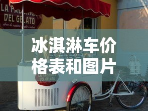 冰淇淋车价格表和图片  第1张