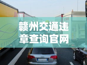 赣州交通违章查询官网  第1张