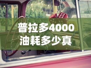 普拉多4000油耗多少真实油耗  第1张