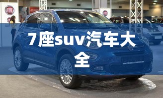 7座suv汽车大全  第1张
