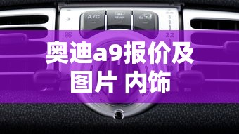 奥迪a9报价及图片 内饰  第1张