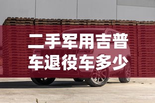 二手军用吉普车退役车多少钱  第1张