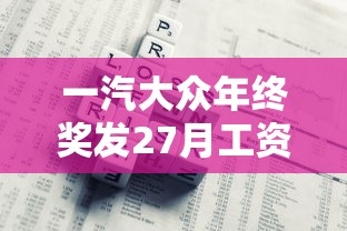 一汽大众年终奖发27月工资  第1张