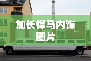 加长悍马内饰图片  第1张