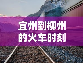 宜州到柳州的火车时刻表查询  第1张
