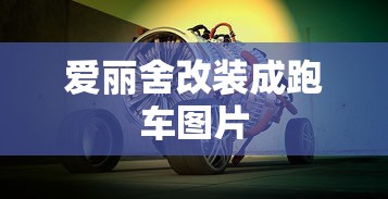 爱丽舍改装成跑车图片  第1张