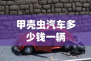 甲壳虫汽车多少钱一辆  第1张