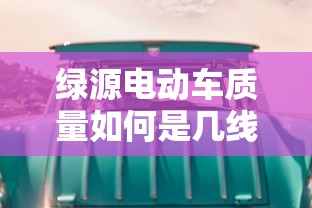 绿源电动车质量如何是几线品牌  第1张