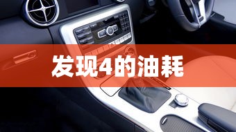 发现4的油耗  第1张