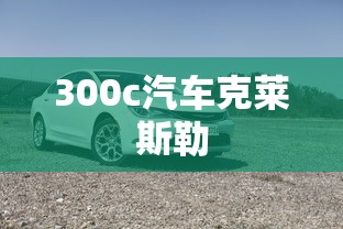 300c汽车克莱斯勒  第1张