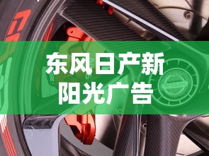 东风日产新阳光广告  第1张