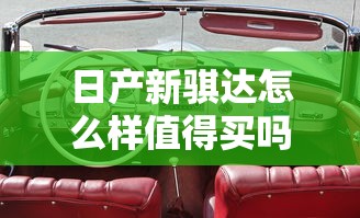 日产新骐达怎么样值得买吗  第1张