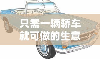 只需一辆轿车就可做的生意有哪些  第1张