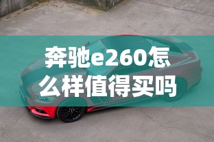 奔驰e260怎么样值得买吗  第1张