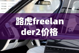 路虎freelander2价格  第1张