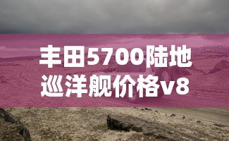 丰田5700陆地巡洋舰价格v8  第1张