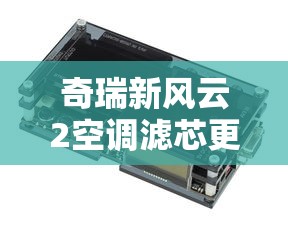 奇瑞新风云2空调滤芯更换视频  第1张