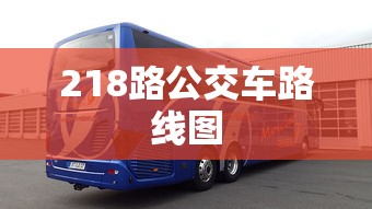 218路公交车路线图  第1张