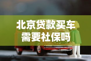 北京贷款买车需要社保吗  第1张
