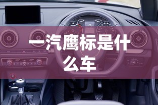 一汽鹰标是什么车  第1张