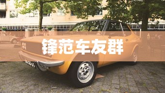 锋范车友群  第1张