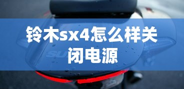 铃木sx4怎么样关闭电源  第1张