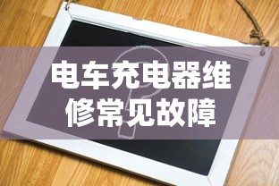 电车充电器维修常见故障  第1张