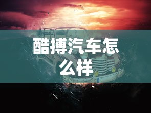 酷搏汽车怎么样  第1张
