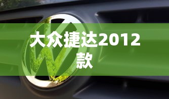 大众捷达2012款  第1张