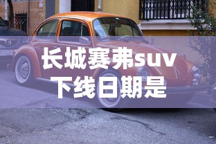 长城赛弗suv下线日期是  第1张