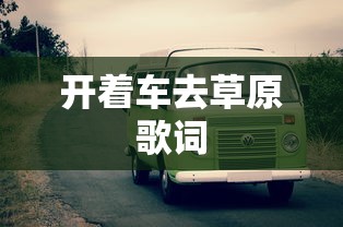 开着车去草原歌词  第1张