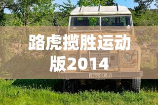 路虎揽胜运动版2014  第1张