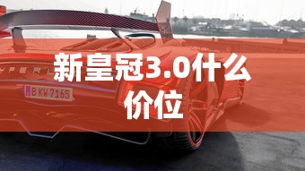新皇冠3.0什么价位  第1张