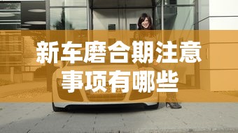 新车磨合期注意事项有哪些  第1张
