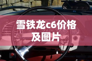 雪铁龙c6价格及图片  第1张