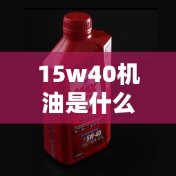 15w40机油是什么季节机油  第1张