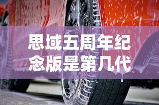 思域五周年纪念版是第几代  第1张