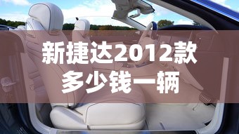 新捷达2012款多少钱一辆  第1张