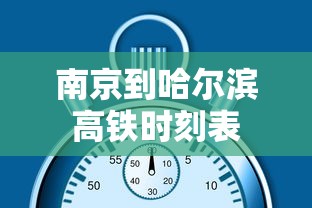 南京到哈尔滨高铁时刻表  第1张