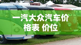 一汽大众汽车价格表 价位  第1张