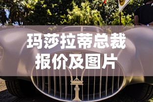 玛莎拉蒂总裁报价及图片  第1张
