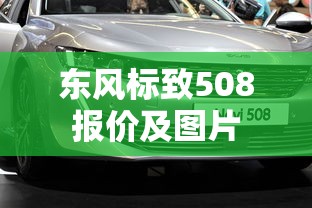 东风标致508报价及图片  第1张