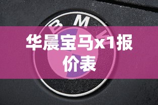 华晨宝马x1报价表  第1张