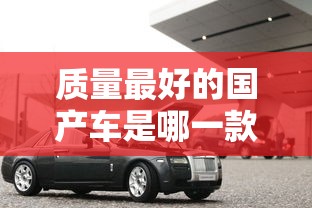 质量最好的国产车是哪一款  第1张
