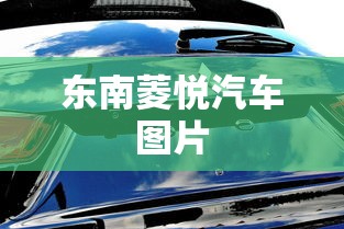 东南菱悦汽车图片  第1张
