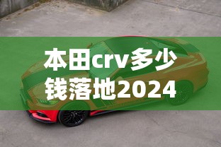 本田crv多少钱落地2024款  第1张